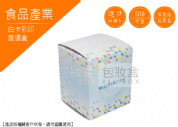 《食品業愛用包裝盒》特色茶包普通盒